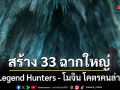 สร้าง 33 ฉากใหญ่เพื่อตอกย้ำความยิ่งใหญ่ของ The Legend Hunters - โมจิน โคตรคนล่าสุสาน
