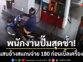 พนักงานปั๊มหล่มสักสุดช้ำ! หนุ่มแสบอ้างสแกนจ่าย 180 ก่อนเบิ้ลเครื่องชิ่งหนี