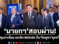 นักวิชาการชี้ภาพรวมนายกฯสอบผ่าน ประชุมอาเซียน ยกเลิก MOU44-บีบกัมพูชาคุยทวิภาคี