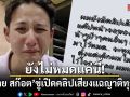 ยังไม่หมดแค่นี้! ทราย สก๊อต ขู่เปิดคลิปเสียงแฉญาติทุกคน
