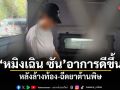 ราชทัณฑ์แจงฉบับ 2 หมิงเฉิน ซัน อาการดีขึ้น หลังล้างท้อง-ฉีดยาต้านพิษ