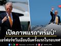 เปิดภาพ ทรัมป์ ขึ้นแอร์ฟอร์ซวันเยือนจีน ครั้งแรกในรอบทศวรรษ ขนบิ๊กเนมเตรียมเจรจา สี จิ้นผิง