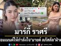 มาร์กี้ ราศรี เคลื่อนไหว!โผล่คอมเมนต์ให้กำลังใจ มายด์ ลภัสลัล ฝ่าดราม่า