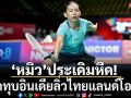 \'หมิว-ครีม\'ประเดิมเฉียบ! ลิ่วขนไก่ไทยแลนด์โอเพ่น