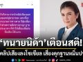 ทนายนิด้า เตือนสติ ปล่อยคลิปเสียงลงโซเชียลแทนการพึ่งศาล เสี่ยงคุกฐานหมิ่นประมาท