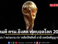 เปิดมติ ครม.ยิงสด ฟุตบอลโลก 2026 แบ่ง 7 หน่วยงาน เร่งเคลียร์ลิขสิทธิ์ ภาษี เทคนิคสัญญาณ