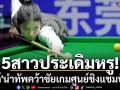 5สาวไทยประเดิมหรู!  \'มิ้งค์\'นำทัพคว้าชัยเกมศูนย์ชิงแชมป์โลก