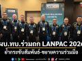 ผบ.ทบ.ร่วมถก LANPAC 2026 ย้ำกระชับสัมพันธ์-ขยายความร่วมมือ
