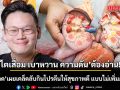 ไตเสื่อม เบาหวาน ความดัน ต้องอ่าน! หมอเจด เผยเคล็ดลับกินโปรตีนให้สุขภาพดี แบบไม่เพิ่มภาระไต