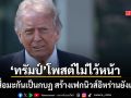 ทรัมป์ โพสต์เดือดไม่ไว้หน้า ฉะสื่อมะกันพฤติกรรมเหมือนกบฏ สร้างเฟคนิวส์อิหร่านยังแกร่ง