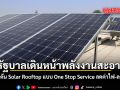 รัฐบาลเดินหน้าพลังงานสะอาด มท.2 ดัน Solar Rooftop แบบ One Stop Service ลดค่าไฟ ลดต้นทุน