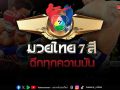 ช่อง 7HD ส่งตรงความมันแบบไม่มีสะดุด เชียร์สะใจกับ ONE ลุมพินี 154  ONE Fight Night 43 มวยไทย 7 สี