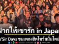 ฝากให้เขารัก in Japan! Yes\'Sir Days ขนเพลงฮิตโชว์สนั่นโตเกียว