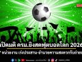 เปิดมติ ครม.ยิงสดฟุตบอลโลก 2026 แบ่ง 7 หน่วยงาน เร่งประสาน-อำนวยความสะดวกรับถ่ายทอดสด