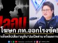 โฆษก ภท.ออกโรงซัด! กุข่าวเท็จคลิปเสียงอนุทินปมเปิดด่าน หวังผลการเมือง