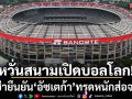 หวั่นใจสนามเปิดบอลโลก!\'นาซ่า\'ยืนยัน\'อัซเตก้า\'ทรุดหนักส่อจมน้ำ