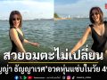 ธัญญ่า ธัญญาเรศ อวดหุ่นแซ่บในวัย 49 ปี แฟนคลับแห่ชม สวยอมตะไม่เปลี่ยน