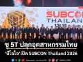 ‘บีโอไอ’เปิด SUBCON Thailand 2026 ชู 5T ปลุกอุตสาหกรรมไทย ปรับตัวรับโลกใหม่