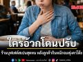 ใครอ้วกโดนปรับ ร้านบุฟเฟต์สเปนสุดทน หลังลูกค้ากินหนักจนพุ่งคาโต๊ะ