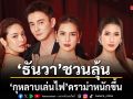 ธันวา ชวนลุ้นครึ่งหลัง กุหลาบเล่นไฟ ดราม่าหนักขึ้น  ปลื้มแฟนละครอิน