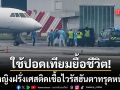 หญิงฝรั่งเศสป่วยไวรัสฮันตาทรุดหนัก ต้องใช้ปอดเทียมยื้อชีวิต ลุ้นระทึกยอดติดเชื้อพุ่ง