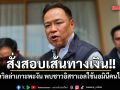 นายกฯ สั่งสอบเส้นทางเงินพูลวิลล่าเกาะพะงัน หลังพบใช้นอมินีคนไทย ย้ำต่างชาติถือหุ้นได้ 49%