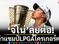 \'จีโน่\'พร้อม!ลุยต่อล่าแชมป์โครเกอร์ควีน