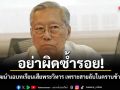 อย่าผิดซ้ำรอย! นันทิวัฒน์ แฉบทเรียนเสียพระวิหาร เพราะสายลับในคราบข้าราชการ