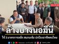ล้างบางนอมินี ใช้ 3 มาตรการเหล็ก สแกนเข้ม ปกป้องอาชีพคนไทย
