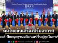 ‘ไฮเออร์’ปักหมุดฐานผลิต‘แอร์’ใหญ่สุดในอาเซียน ดันไทยขึ้นฮับเครื่องปรับอากาศโลก