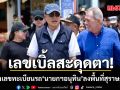 เลขเบิ้ลสะดุดตา! แห่ส่องเลขทะเบียนรถ นายกฯอนุทิน ลงพื้นที่สุราษฎร์ธานี