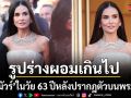 แฟนคลับห่วง เดมี มัวร์ ในวัย 63 ปี หลังปรากฎตัวบนพรมแดงคานส์ 2026 กับรูปร่างที่ดูผอมเกินไป
