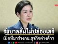 รัฐบาลลั่นไม่ปล่อยเสรี เปิดที่มาร่างกม.ธุรกิจต่างด้าว