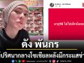 ดัง พันกร โพสต์ปริศนากลางโซเชียล หลังมีกระแสข่าวฉาวสนั่นวงการ