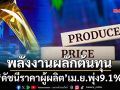 พลังงานผลักต้นทุน ‘ดัชนีราคาผู้ผลิต’เม.ย.พุ่ง9.1%