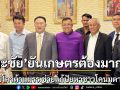 ธีระชัยเร่งช่วยเหลือเกษตรกรชาวโคนมตากฟ้า