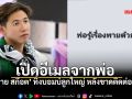 ระอุต่อเนื่อง! ทราย สก๊อต เปิดอีเมลจากพ่อ หลังขาดติดต่อ4ปี ทิ้งบอมบ์ลูกใหญ่ \'พ่อรู้เรื่องพาย\'