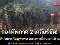 ทภ.2 เคลียร์ชัด! แจงคลิปทหารกัมพูชาพบ หลวงตาเยื้อน แค่เข้ามาไหว้-ยันสร้างถนนในเขตไทย