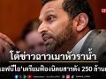 ผอ.เอฟบีไอ ซัดเดือดกลางสภา ยันไม่เคยเมาในเวลางาน จ่อฟ้องหมิ่นนิตยสารดัง 250 ล้านดอลล์