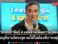 อภิสิทธิ์ ซัดกู้ 4 แสนล้าน เพิ่มความเสี่ยงเศรษฐกิจ กรณ์ แซะ อนุทิน แก้ตรงจุด จะได้ไม่ต้องขับ รถพุ่มพวง