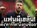 แฟนผีเฮลั่น! จ่อตั้ง\'คาร์ริค\'นั่งกุนซือถาวร