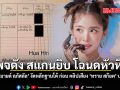 เพจดัง สแกนยิบ โฉนดหัวหิน หลัง ‘มายด์ ลภัสลัล’ งัดหลักฐานโต้ ก่อน คลิปเสียง ‘ทราย สก๊อต’ ปรากฎ