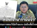 อธิบดีปกครอง สั่งพักงาน กำนันจิ๋ว ตั้งกก.สอบวินัยร้ายแรง ปมยิงเสี่ยโรงหมูดับ