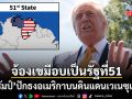 ทรัมป์ โพสต์ภาพสะเทือนโซเชียล ปักธงอเมริกาบนดินแดนเวเนซุเอลา จ้องเขมือบเป็นรัฐที่ 51