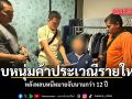 รวบหนุ่มค้าประเวณีรายใหญ่ หลังหลบหนีหมายจับนานกว่า 12 ปี