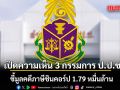 เปิดความเห็น 3 กรรมการ ป.ป.ช. คดีภาษีชินคอร์ป 1.79 หมื่นล้าน