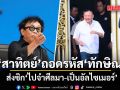 สาทิตย์ ถอดรหัส ทักษิณ ส่งซิก ไปจำศีลมา-เป็นอัลไซเมอร์ ชวนจับตากลับมาเขย่า สมการการเมืองใหม่
