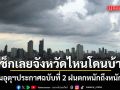 กรมอุตุนิยมวิทยา ประกาศฉบับที่ 2 ฝนตกหนักถึงหนักมาก ช่วง 14-18 พ.ค. เช็กเลยจังหวัดไหนโดนบ้าง!
