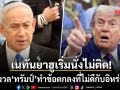 เนทันยาฮู นั่งไม่ติด! กังวล ทรัมป์ ทำข้อตกลงที่ไม่ดีกับอิหร่าน ดัน 2 เงื่อนไขสุดท้ายอุดช่องโหว่