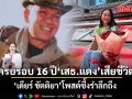 ครบรอบ 16 ปี เสธ.แดง เสียชีวิต! เดียร์ ขัตติยา โพสต์ซึ้งรำลึก เผย ยังเดินในเส้นทางการเมืองแบบที่พ่อตั้งใจ